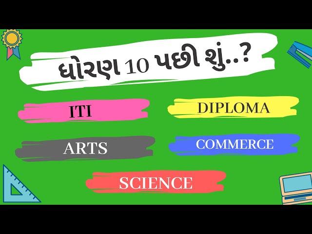 ધોરણ 10 પછી શું ? | Dhoran 10 pachi su ? | What After std 10 ? | what after ssc board exam | board