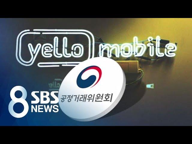 줄소송에 과징금까지…'유니콘' 옐로모바일, 위기 이유는? / SBS