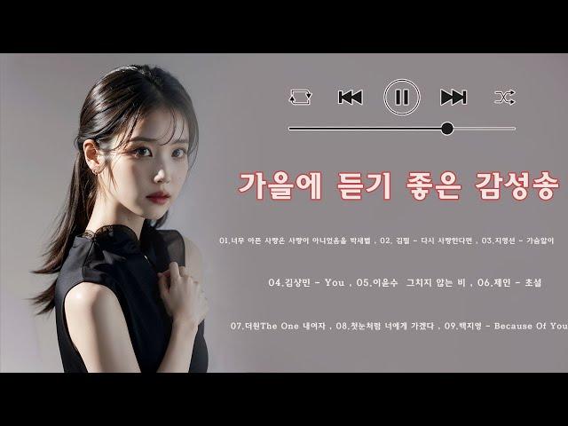 가을에 듣기 좋은 감성송 | 유튜브 최고에 명곡모음 BEST TOP 50 베스트 발라드 모음  다시 사랑한다면 김필 / 사랑아 / 첫눈처럼 너에게 가겠다