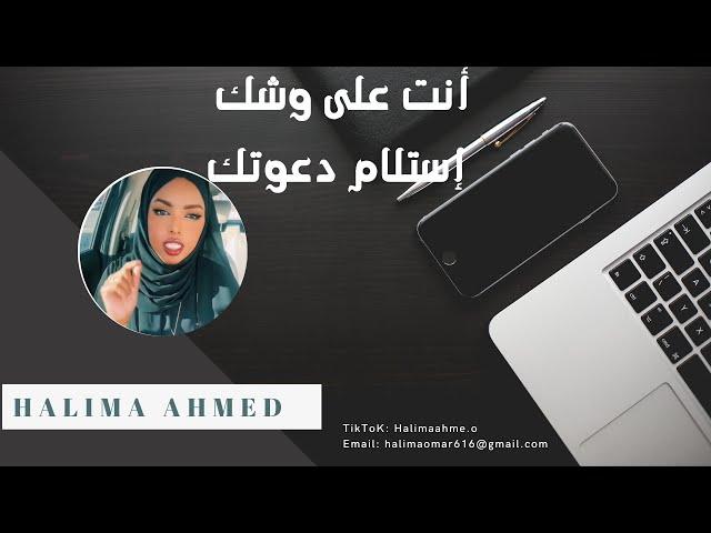 أنت على وشك إستلام دعوتك | Halima Ahmed