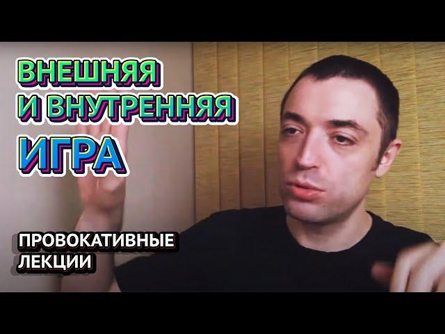 Внешняя и внутренняя игра в провокативной терапии. Принятие и контакт. Язык провокативной терапии