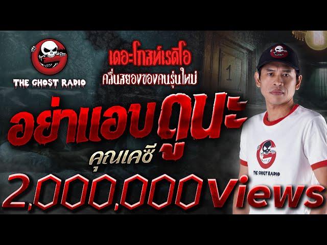 อย่าแอบดูนะ • คุณเคซี | 12 ต.ค. 67 | THE GHOST RADIO