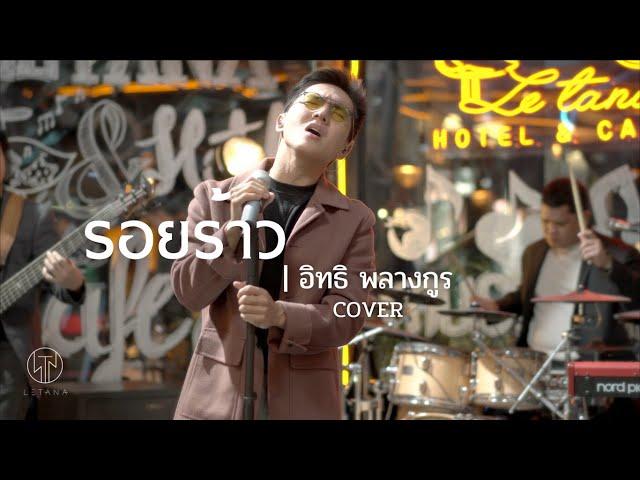 รอยร้าว - LETANA【LIVE VERSION】COVER