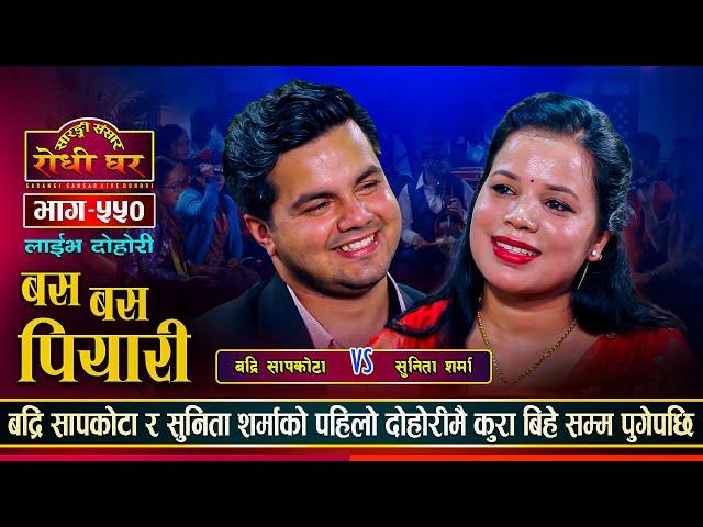 "बस बस पियारी" अत्यन्तै मिठो गितमा मिठो दोहोरी Badri Sapkota Vs Sunita Sharma | Sarangi Sansar Ep550