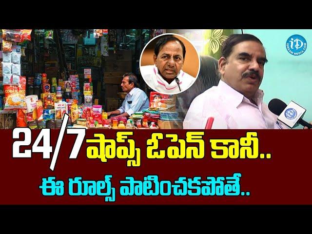 ఈ రూల్స్ పాటించకపోతే.. | Shops In Telangana Opens For 24 Hours | Karimnagar | iDream News