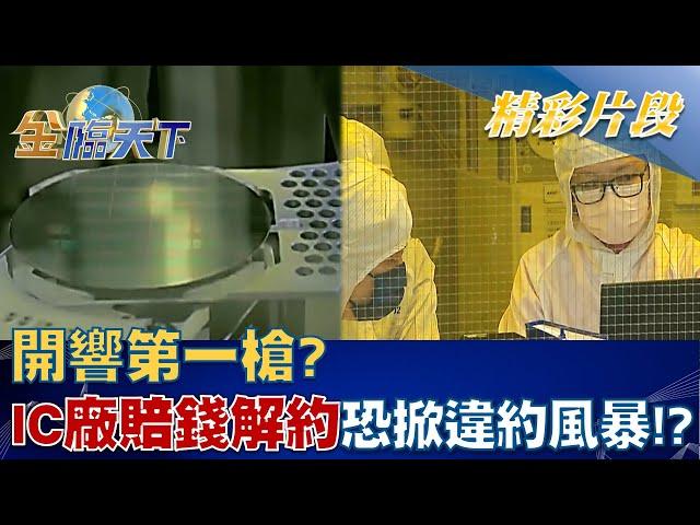 開響第一槍？ IC設計廠賠錢解約恐掀違約風暴！？│@tvbsmoney  20221104