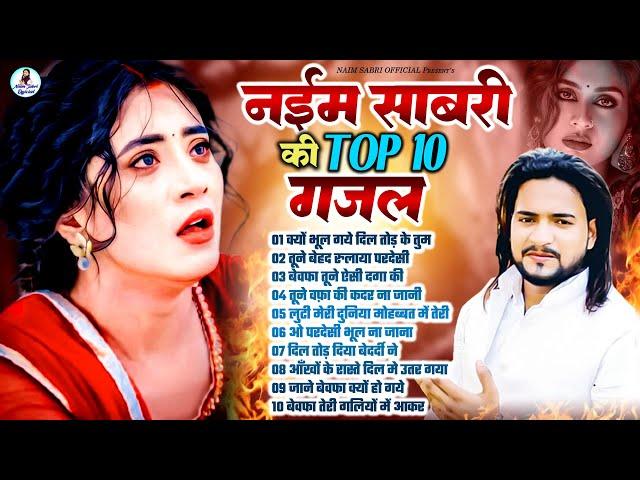 नईम साबरी  Naim Sabri Hit Gazals | TOP 10 नईम साबरी गजल | Naim Sabri Songs | Hindi Sad Song