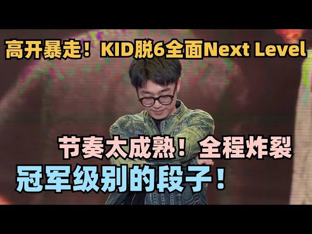 脱6无冕之王KID今年杀疯了！文本演绎Next Level！六边形战士爆梗狂出大张伟直接膜拜 #脱口秀 #脱口秀大会 #脱口秀和ta的朋友们 #kid