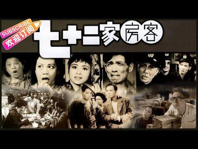 【粵語】經典懷舊電影《七十二家房客》The House of 72 Tenants 濃濃的廣州味道 周星馳電影《功夫》的原型 | 文覺非 譚玉真 謝國華 李豔玲 吳慧貞等主演【捷成華視華語影院】