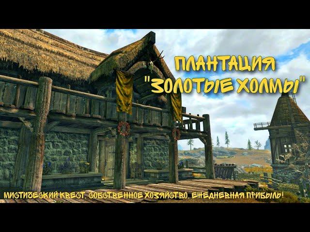 Плантация "Золотые Холмы"- обзор ИДЕАЛЬНОГО дома для Довакина. #SГД #SkyrimAnniversaryEdition