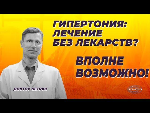 Гипертония: лечение без лекарств? Вполне возможно!