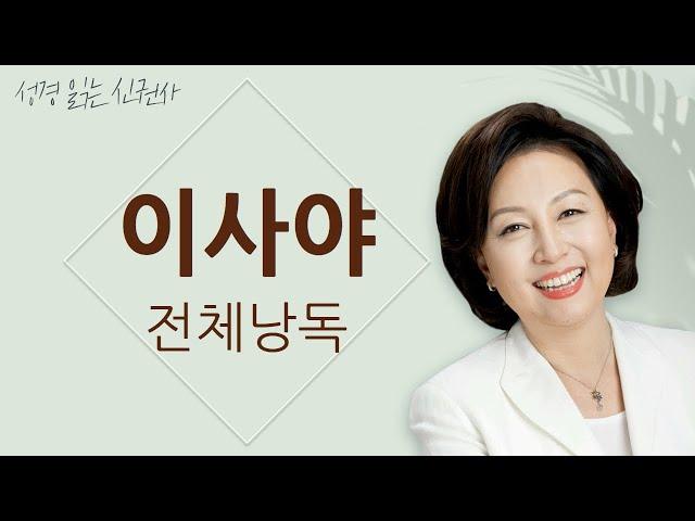 [도전 성경 1독] 신은경 아나운서의 이사야 전체 낭독 (BGM ver) | 이사야 전편 | 성경읽는 신권사 | 성경통독 | 매일 성경 읽기 | 아나운서가 읽어주는 성경