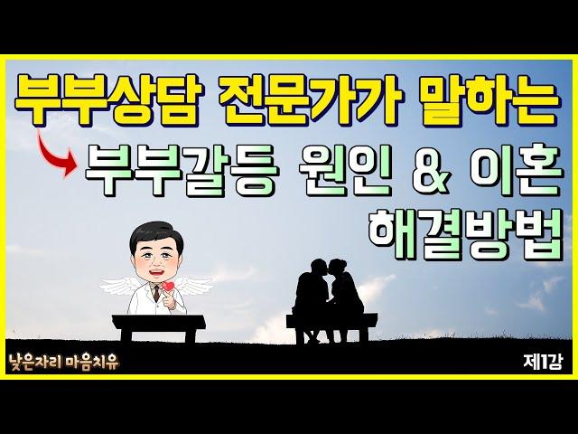 [제1강]부부상담 전문가가 말하는, 부부갈등 원인&이혼, 그리고 해결방안 / 부부의사랑#1 / [부부치료 프로그램]_부부치료의 기술