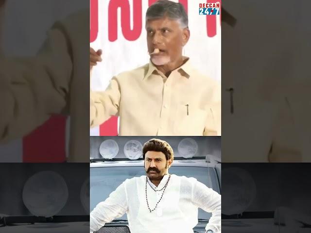 బాలకృష్ణ డైలాగ్ తో రెచ్చిపోయిన చంద్రబాబు #chandrababu #balakrishna #shorts #ytshorts #shortsfeed