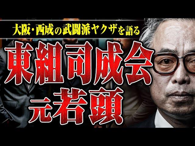 【元東組司成会若頭】武闘派で知られる東組、内側から見た姿を元組員の山田さんに話してもらった