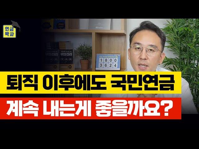 퇴직 후 국민연금 계속 내야 할까요? [연금Q&A]