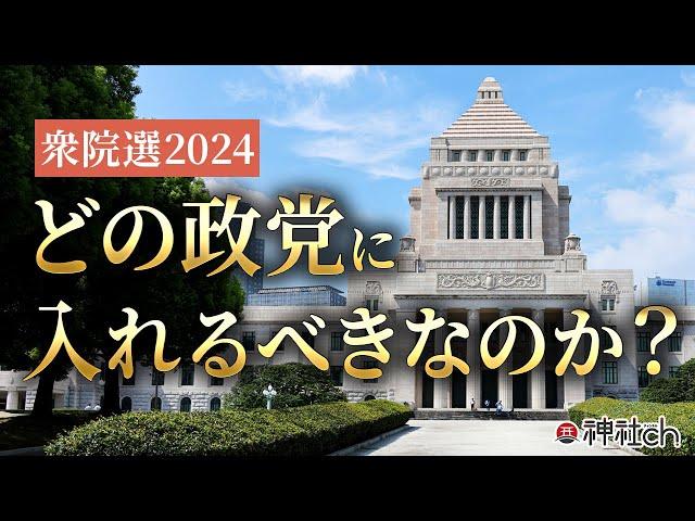 【衆院選2024】どの政党に入れるべきなのか？