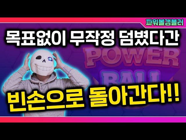 파워볼 빈털털이가 되기싫다면!목표설정은 무조건해둬야합니다