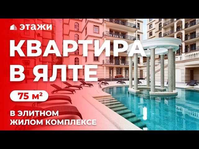 КУПИТЬ ЭЛИТНУЮ КВАРТИРУ В ЯЛТЕ! АПАРТАМЕНТЫ У МОРЯ! Недвижимость в Крыму!