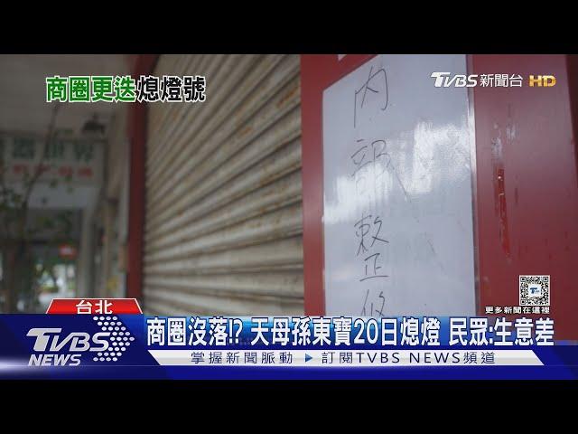 商圈沒落!? 天母孫東寶20日熄燈 民眾:生意差｜TVBS新聞 @TVBSNEWS01