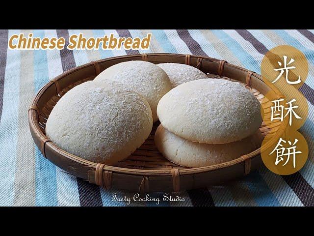 光酥餅 - 懷舊小食 *香甜鬆化的簡單做法 (無臭粉) * ~ Chinese Shortbread recipe