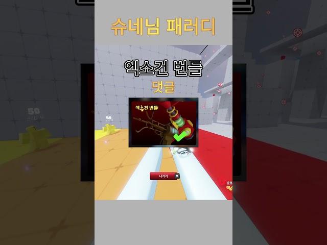 가장 사고싶은 번들을 골라주세요!  (@슈네유튜브 패러디)