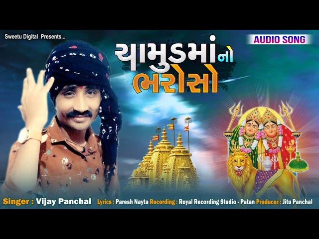 Chamud Mana Bharose // Vijay Panchal New Song // 2021 // Sweetu Digital