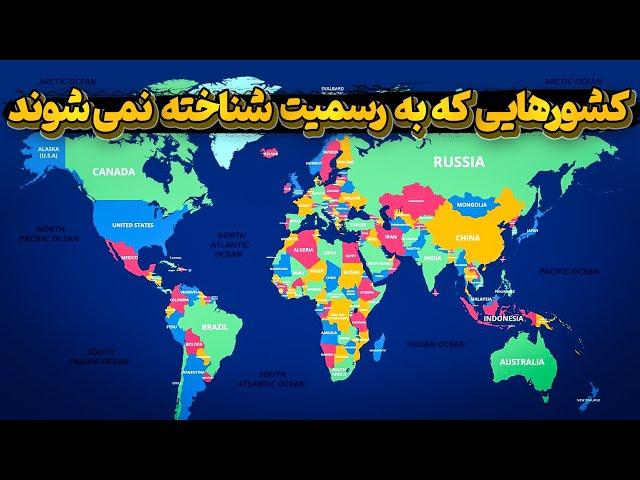 کشورهای بلا تکلیف در جامعه جهانی