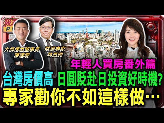 日圓大貶投資日房產好時機? 專家勸你不如這樣做…/台灣打房先打豪宅 陳建慶:一般民眾還是買不起房/陳建慶:台灣政策不歡迎外國人投資房產 需要與時俱進/林昌興:衛星市鎮廣建社會住宅|20241126|