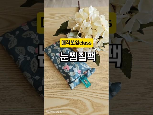 (매직쏘잉class)눈찜질팩#미싱#쏘잉#패턴#옷본#쏘잉팁#소품만들기