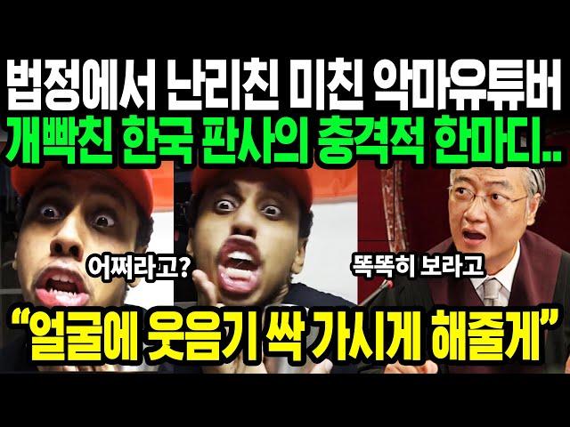 드디어 재판 받은 악마유튜버 조니 소말리 | 무례한 소말리의 태도에 분노한 해외 유튜버들 | 조니 소말리 해외반응