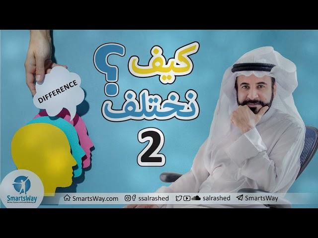 كيف نختلف؟ ج2 - صلاح الراشد