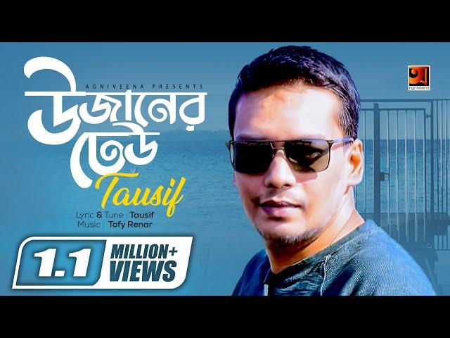 Bangla Hit Song 2018 | Uzaner Dheu | Tausif | Lyrical Video |  EXCLUSIVE 