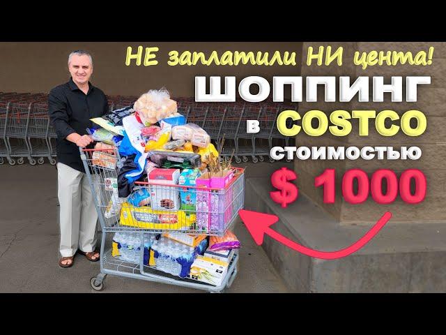 Получили задаром полную тележку еды и не только на $1000 ! Покупки в Costco, Большая закупка еды США