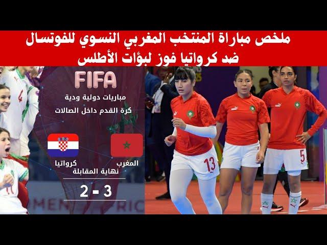 فوز ساحق!ملخص مباراة المنتخب المغربي النسوي للفوتسال يتألق ضد كرواتيا!