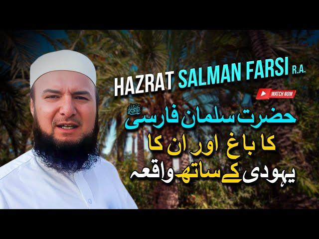 Hazrat Salman Farsi RA Ka Bagh Aur Unka Yahudi Ke Saath Waqiya | Madinah Umrah | Mufti Abdul Wahab