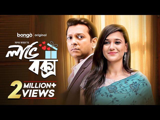 Love Box | লাভ বক্স | Bangla Romantic  Drama | Tahsan | Sabila Noor | Bangla New Natok 2022