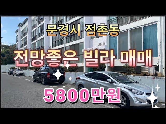 254. 문경 빌라 2F 16평 5800만원