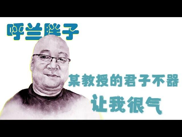 呼兰胖子：某教授的君子不器让我很气