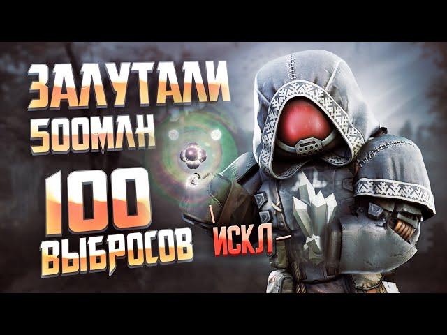 100 ВЫБРОСОВ|ЗАЛУТАЛИ 500 МИЛЛИОНОВ ВАЛЮТЫ|STALCRAFTX