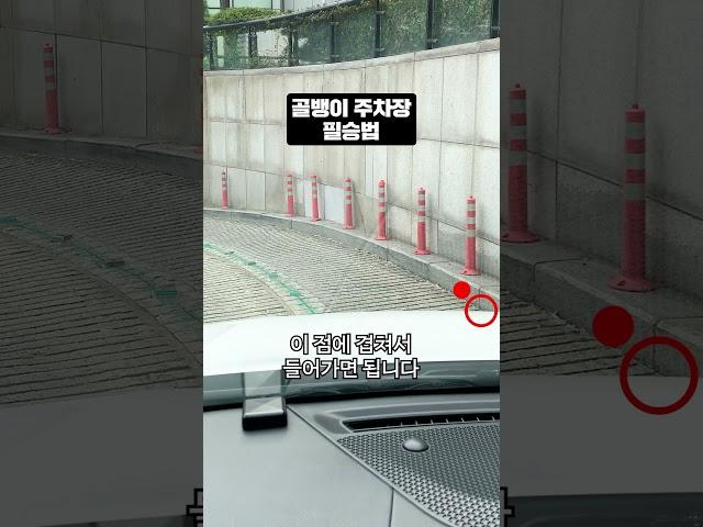 골뱅이 주차장 들어갈 때 꿀팁! #shorts | 매주 수, 금 도산맨션 609호 업로드
