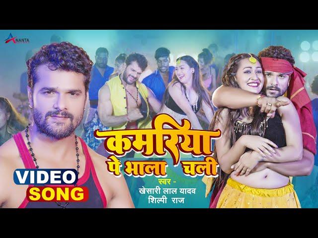 #Video | कमरिया पे भाला चली | #Khesari Lal Yadav, #Shilpi Raj | Kamriya | Bhojpuri Hit Song