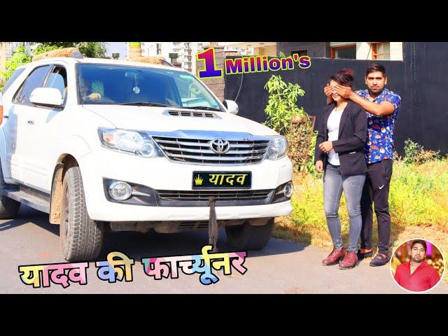 Yadav Ki Fortuner | यादव की फार्च्यूनर |  New Yadav Song | Fortuner Song | Gaurav Yadav Pachotiya