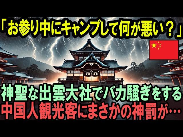 「お参りしてるんだからいいだろ？」出雲大社でキャンプをする信仰心のカケラもない中国人観光客が受けた驚愕の報いとは？【海外の反応】