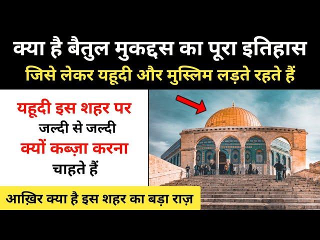 बैतुल मुकद्दस का पूरा इतिहास । Real History Of Jerusalem (Baitul Muqaddas) - R.H Network