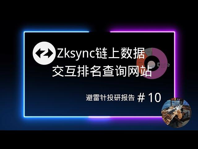 Zksync最新6月19号链上数据,交互排名查询网站 | Maverick上线zk或许有空投机会！避雷针投研报告＃10 #空投