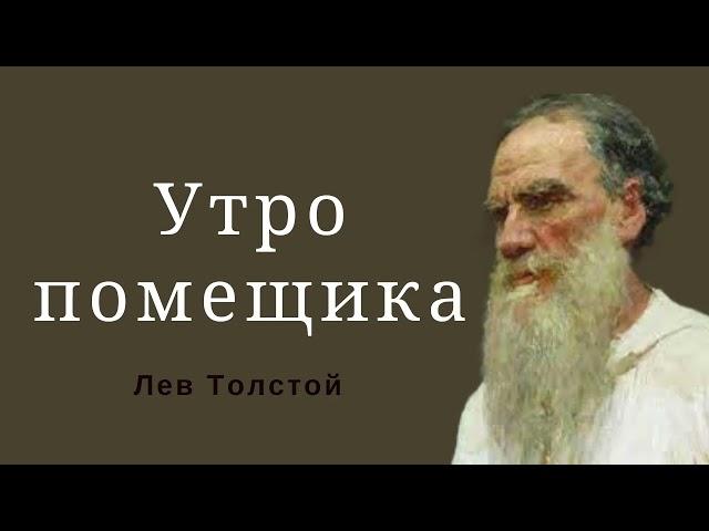 Утро помещика. Лев Толстой #аудиокнигаонлайн