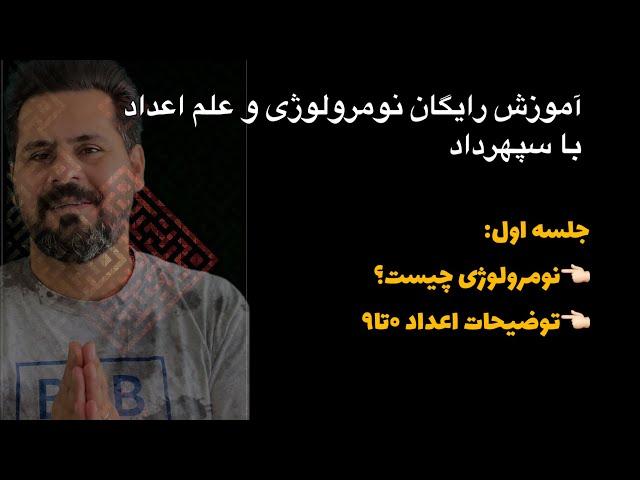 آموزش رایگان نومرولوژی و علم اعداد(لایک یادت نره) (جلسه اول:نام شناسی چیست و مشخصه اصلی اعداد)