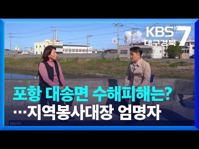 [현장인터뷰] 포항 대송면 수해피해는?…포항 대송면 지역봉사대장 엄명자 / KBS  2022.11.03.