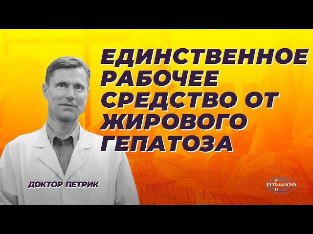 Единственное рабочее средство от жирового гепатоза.